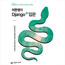 이한영의 Django(장고) 입문 + 미니수첩 증정, 디지털북스
