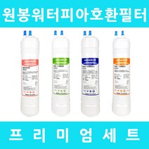 원봉워터피아 호환 WFP-860S 프리미엄 전체세트, 프리미엄세트 11인치단방향4개