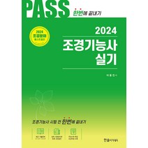 2024 Pass 조경기능사 실기 한번에 끝내기, 한솔아카데미