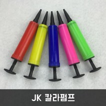 JK JK칼라펌프 풍선펌프 손펌프 휴대용펌프, 랜덤색상