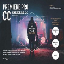 프리미어 프로 CC : 영상 제작·관리 시스템 핵심 노하우[ CD1장포함 ]