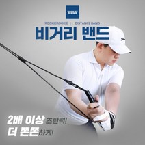 [루키루키] 비거리밴드 스윙밴드 골프스윙연습기, 블랙