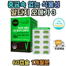 알티지 오메가쓰리 RTG 혈중 중성지질 홍조류 카라기난 EPA DHA 비타민E 식약처인증 40대 50대 60대 70대 임산부 식물성 100% 채식주의자 불포화지방산 미세조류