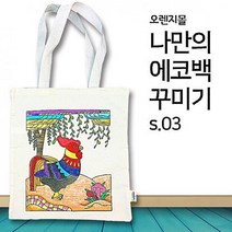 오렌지몰 컬러링 에코백 민화 황계도 s.03 컬러링북, 해당상품, 해당상품