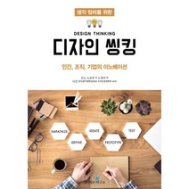 밀크북 생각정리를 위한 디자인 씽킹 인간 조직 기업의 이노베이션, 도서
