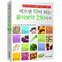 [중앙생활사 본사직영] 먹으면 약이 되는 음식보약 250가지