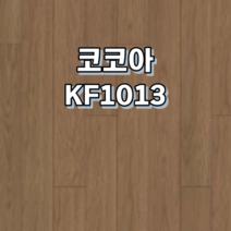 강마루 동화자연마루 나투스강 포레 1박스 0.96평, 코코아 KF1013