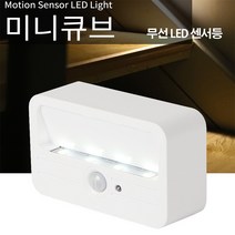 led 센서등 센스등 건전지용 무선 동작 무드등 미니큐브 led센서등, 전구색(연노랑불빛)