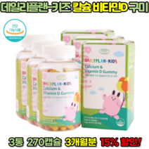 키즈 칼슘 비타민D 영양제 어린이 칼슘제 어린이 키 성장 뼈에 좋은 영양제 칼슘 젤리 성장기 영양제, 207g, 3개