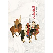 중국의 역사 대원제국, 혜안, 오타기 마쓰오 저/윤은숙,임대희 공역