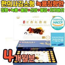 김소형 산삼 침향환 녹용 침양단 홍삼 사양 황금 원방 침향단 침향환 사향환 침향원 기력 보충 체력 보강 보환 피로 개선 침양환 한의사 김소영 원장 사향 공진단 사양들어간 공진당, 4개월(120환)