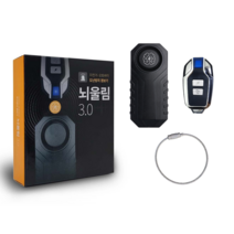 뇌울림 3.0 도난방지 경보기세트 + 리모컨키링, 신형 모델S