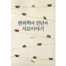 한의학의 진단과 치료이야기, 이담북스, 최희석 저