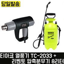 티아코 열풍기+리벤토 압축분무기 8리터 썬팅 세차 부자재 청소 DIY 히팅건