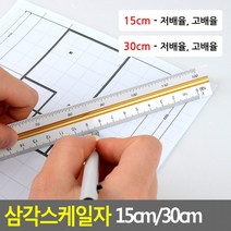 15cm 삼각스케일자 삼각스케일자 30cm 15cm자 제도용방안자 도면용자 문구자 30cm자, 30cm - 고배율