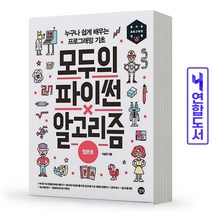 누구나 쉽게 배우는 프로그래밍 기초 모두의 파이썬 알고리즘 합본호 책 길벗, 모두의 파이썬 알고리즘(합본호) [분철 1권]