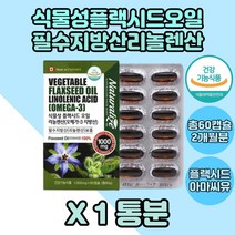 부모님 플랙시드 아마씨오일 캡슐 리놀렌산 아마씨유 1box 식물성오메가3 채식주의자 아마씨 노부모 리놀렌산영양제 시니어 장년 중년기 할아버지 할머니 먹기좋은 플랙씨드 필수지방산