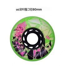인라인스케이트 모터휠 UC휠 프리미엄 오색보사라이 모터휠 인라인스케이트로 제작, 그린 80Mm