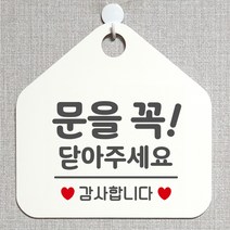 제제데코 오픈클로즈 영업중 휴무 셀프 와이파이 사무실 매장 주의 안내판 안내표지판 제작주문 236문을꼭닫아주세요감사 오각20cm, 236문을꼭닫아주세요감사 오각형 단면(포맥스 화이트+문구 그레이), 1개