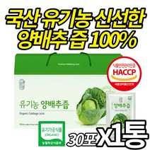 유기농 인증 받은 오가닉 양배추즙 양배추 추출액 100% 무농약 건강즙 비타민U 국산 Organic 양배추주스 음료 엑기스 HACCP 인증 식품, 30포X1통