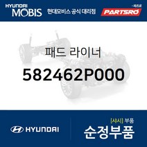 패드 라이너 (582462P000)-현대모비스 부품 공식대리점 온라인쇼핑몰 파츠로 싼타페