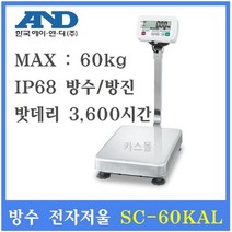 AND 벤치형 방수 방진 전자저울 SC-60KAL 10g~60kg 수산시장 식품회사 양식장 스테인레스제품