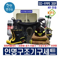 SD-FPPE 30F 인명구조기구호흡기세트보관함 KFI인증 방화복풀세트 + 공기호흡기 + 인공소생기 + 보관함 소방용구조기구 소방안전용품