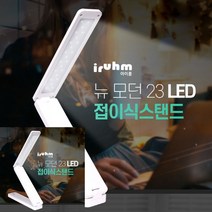 뉴 모던 LED 접이식 스탠드 공부조명 공부방스탠드