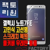 팩토리원 갤럭시노트7(N930) 우레탄 3D 풀커버 필름 1매 2매 5매 10매