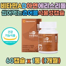 비타민 A D 아연 항산화작용 항균작용 프로폴리스 밀납 덱스트린 박하유 에리스리톨 대두레시틴 효소처리스테비아 토코페롤 유칼립투스오일 카라기난 츄어블 연질캡슐 가을철 환절기 면역력 높이기 개선 40 50 60대