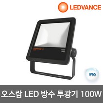 오스람 레드밴스 LED전구 LED매입등 LED등기구 LED방등 LED거실등 모음, 오스람 LED투광기 흑색 IP65 100W, 주광색