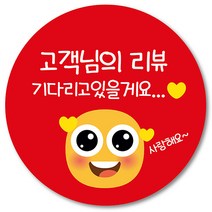 [1000매] 리뷰 스티커 쇼핑몰 써비스 감사 땡큐 음식점 배달 배민 쇼핑몰 인쇄소 주문제작, 빨강