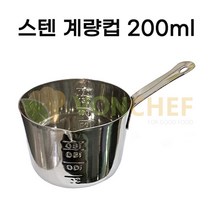 VONCHEF 스텐계량컵200ml 떡제조기능사, 0ml, 단색
