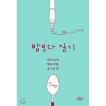 밥보다 일기:서민 교수의 매일 30분 글 쓰는 힘, 책밥상, 서민 저