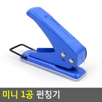 미니 1공 펀칭기 미니펀칭기 펀치 A4펀치 1공펀치 미니펀치 펀칭기, 1