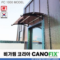 캐노픽스1000x1800렉산 캐노피 테라스 전원주택 고정어닝 창문 빗물받이 비가림막 데크 지붕 폴리카보네이트 넥산 시공 셀프 DIY 처마 차양막 설치 현관 비막이 차면시설 주차장, 브라운, 회색, 직결피쓰
