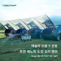 테슬라 전용 모델Y 모델3 TESCAMP 차박 야외 후면 캐노피 차량 도킹텐트 차박용 꼬리 텐트, 모델3후면캐노피