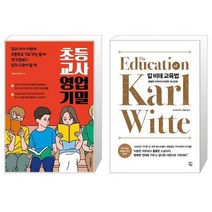 유니오니아시아 초등 교사 영업 기밀 + 칼 비테 교육법, [단일상품]