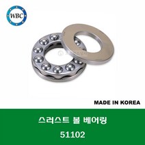 51102 국산 WBC 스러스트 볼 베어링 THRUST BALL BEARING 내경 15MM
