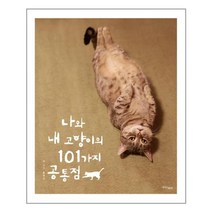 나와 내 고양이의 101가지 공통점, 라이스메이커, <홍희선> 저” class=”wr-img”></a></div>
</div>
</div>
</div>
<div class=