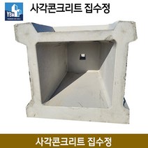 사각콘크리트 집수정 / 사각하수도 맨홀 빗물받이 맨홀 집수정 맨홀