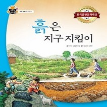 [개똥이네][중고-최상] 흙은 지구 지킴이