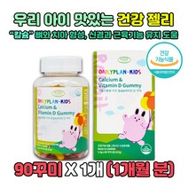 유아 키즈 아동 칼슘 비타민D 맛있는 젤리 꾸미 1개 식약처 구미영양제 구미칼슘 어린이 뼈 튼튼 간편 섭취 Calcium 영양보충 베타카로틴 건강간식 먹기편한 씹어먹는