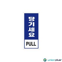 45x100mm 식당 당기세요 에폭시 안내판 카페 가게입구 회사 사무실 간판 미용실 인테리어 부동산
