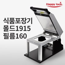 해피락 식품포장 실링기 1320 용기 필름 5종 사용가능 130 150 160 190 200 업소용 음식포장기 : 기계만 1대, 기계+몰드1915+필름160mm(홀드)