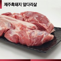 제주 프리미엄 흑돼지 앞다리살 전지 가정용 500g, 1개