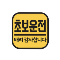 주니어앤시니어 초보운전 반사 자석스티커 정사각형, 옐로우, 3개