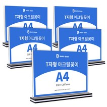 바로사인 아크릴꽂이 T자형 5개 묶음