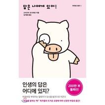 답은 나에게 있어!, 들녘, 고이즈미 요시히로 저/김지룡 역