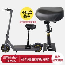 퀵보드 좌석 샤오미 9호 1s 호환 의자 브라켓 쿠션 전동킥보드 안장 탈부착 시트, 검정색 접이식 충격 흡수 특대형 시트(나인봇 g3